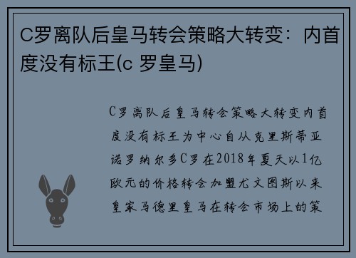 C罗离队后皇马转会策略大转变：内首度没有标王(c 罗皇马)
