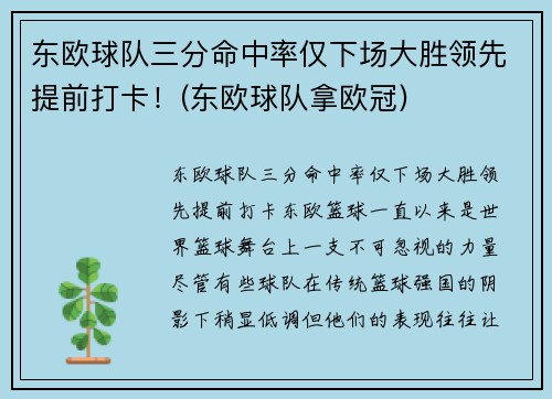 东欧球队三分命中率仅下场大胜领先提前打卡！(东欧球队拿欧冠)
