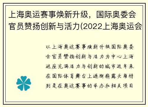 上海奥运赛事焕新升级，国际奥委会官员赞扬创新与活力(2022上海奥运会)