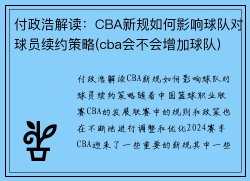 付政浩解读：CBA新规如何影响球队对球员续约策略(cba会不会增加球队)