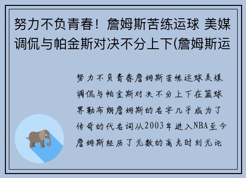 努力不负青春！詹姆斯苦练运球 美媒调侃与帕金斯对决不分上下(詹姆斯运球怎么样)