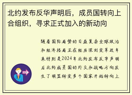 北约发布反华声明后，成员国转向上合组织，寻求正式加入的新动向