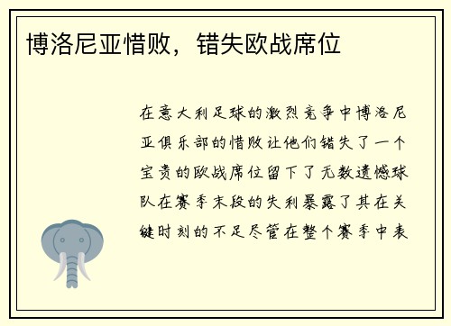 博洛尼亚惜败，错失欧战席位