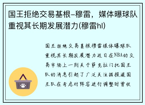 国王拒绝交易基根-穆雷，媒体曝球队重视其长期发展潜力(穆雷hl)