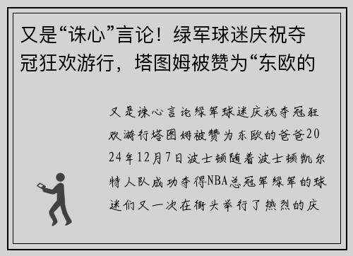 又是“诛心”言论！绿军球迷庆祝夺冠狂欢游行，塔图姆被赞为“东欧的爸爸”