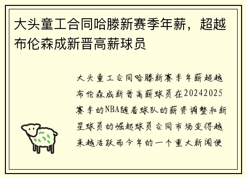 大头童工合同哈滕新赛季年薪，超越布伦森成新晋高薪球员