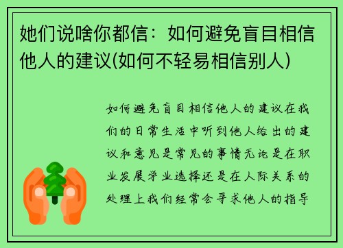 她们说啥你都信：如何避免盲目相信他人的建议(如何不轻易相信别人)