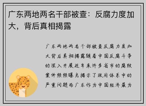 广东两地两名干部被查：反腐力度加大，背后真相揭露