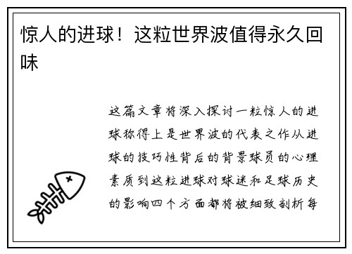 惊人的进球！这粒世界波值得永久回味