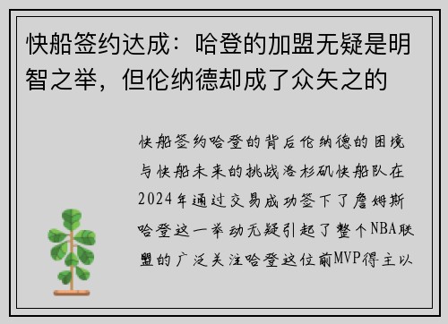 快船签约达成：哈登的加盟无疑是明智之举，但伦纳德却成了众矢之的