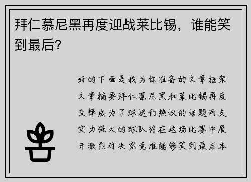 拜仁慕尼黑再度迎战莱比锡，谁能笑到最后？