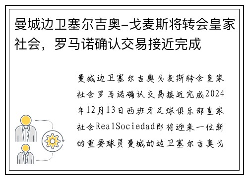 曼城边卫塞尔吉奥-戈麦斯将转会皇家社会，罗马诺确认交易接近完成