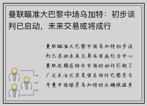 曼联瞄准大巴黎中场乌加特：初步谈判已启动，未来交易或将成行