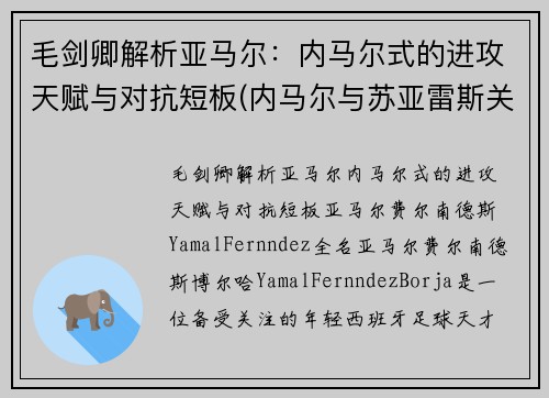 毛剑卿解析亚马尔：内马尔式的进攻天赋与对抗短板(内马尔与苏亚雷斯关系)