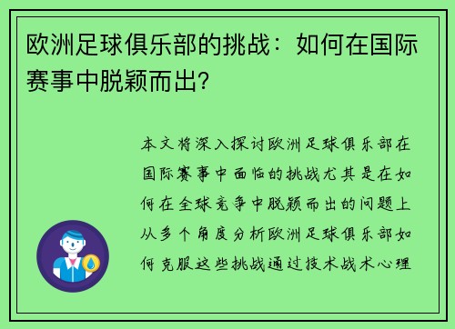 欧洲足球俱乐部的挑战：如何在国际赛事中脱颖而出？