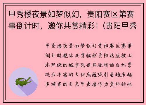甲秀楼夜景如梦似幻，贵阳赛区第赛事倒计时，邀你共赏精彩！(贵阳甲秀楼晚上开放吗)