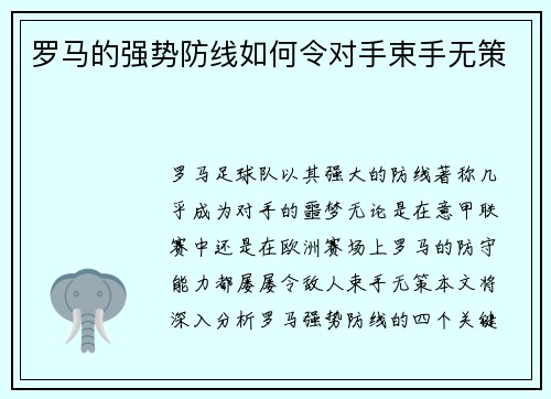 罗马的强势防线如何令对手束手无策