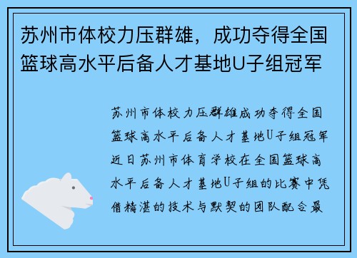 苏州市体校力压群雄，成功夺得全国篮球高水平后备人才基地U子组冠军