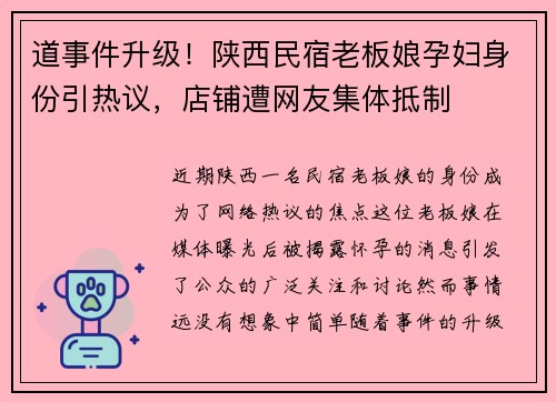 道事件升级！陕西民宿老板娘孕妇身份引热议，店铺遭网友集体抵制