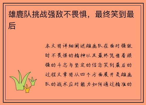 雄鹿队挑战强敌不畏惧，最终笑到最后