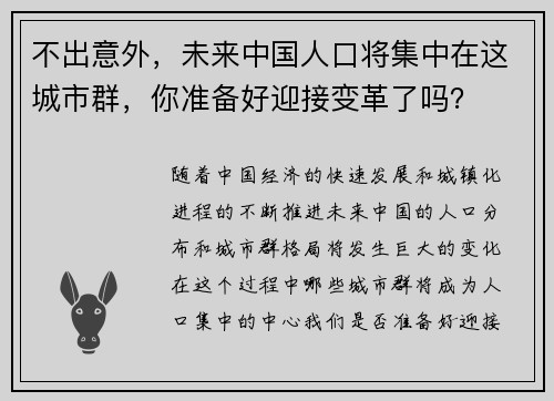 不出意外，未来中国人口将集中在这城市群，你准备好迎接变革了吗？