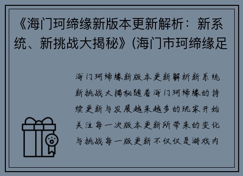 《海门珂缔缘新版本更新解析：新系统、新挑战大揭秘》(海门市珂缔缘足球)