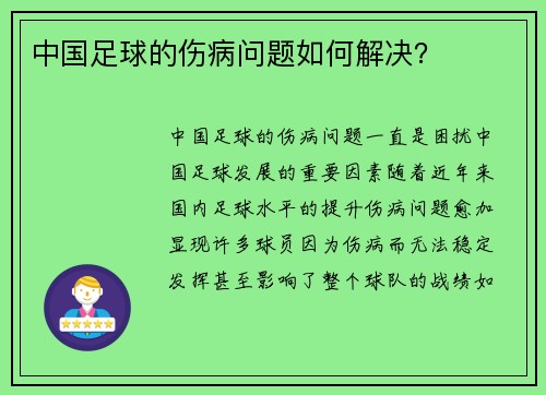 中国足球的伤病问题如何解决？
