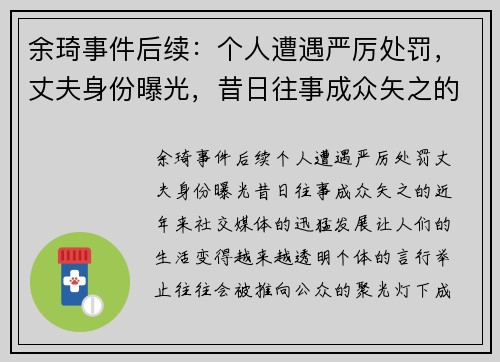 余琦事件后续：个人遭遇严厉处罚，丈夫身份曝光，昔日往事成众矢之的