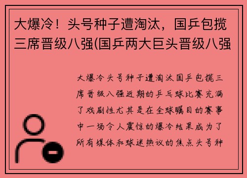 大爆冷！头号种子遭淘汰，国乒包揽三席晋级八强(国乒两大巨头晋级八强)