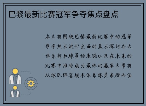巴黎最新比赛冠军争夺焦点盘点
