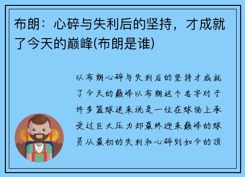 布朗：心碎与失利后的坚持，才成就了今天的巅峰(布朗是谁)