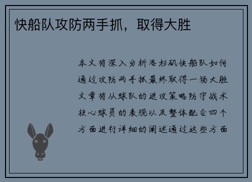 快船队攻防两手抓，取得大胜