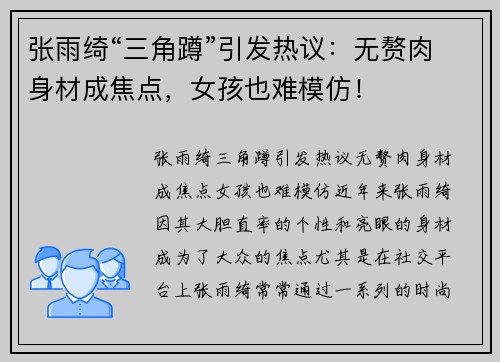 张雨绮“三角蹲”引发热议：无赘肉身材成焦点，女孩也难模仿！