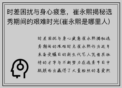 时差困扰与身心疲惫，崔永熙揭秘选秀期间的艰难时光(崔永熙是哪里人)