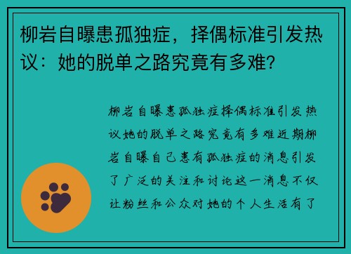 柳岩自曝患孤独症，择偶标准引发热议：她的脱单之路究竟有多难？