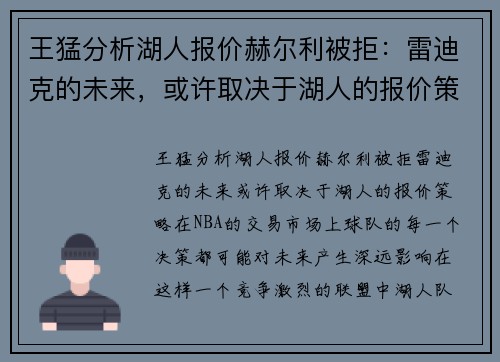 王猛分析湖人报价赫尔利被拒：雷迪克的未来，或许取决于湖人的报价策略