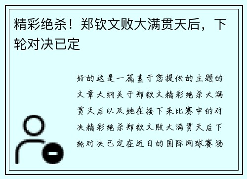 精彩绝杀！郑钦文败大满贯天后，下轮对决已定