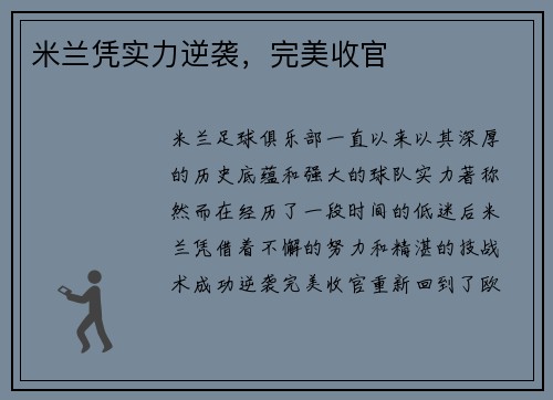 米兰凭实力逆袭，完美收官