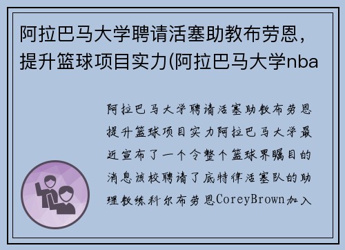 阿拉巴马大学聘请活塞助教布劳恩，提升篮球项目实力(阿拉巴马大学nba球星)