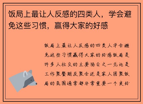饭局上最让人反感的四类人，学会避免这些习惯，赢得大家的好感