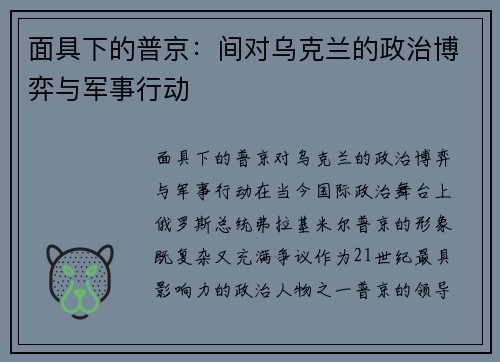 面具下的普京：间对乌克兰的政治博弈与军事行动