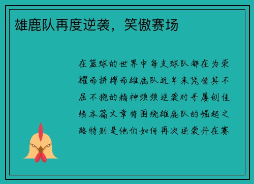 雄鹿队再度逆袭，笑傲赛场