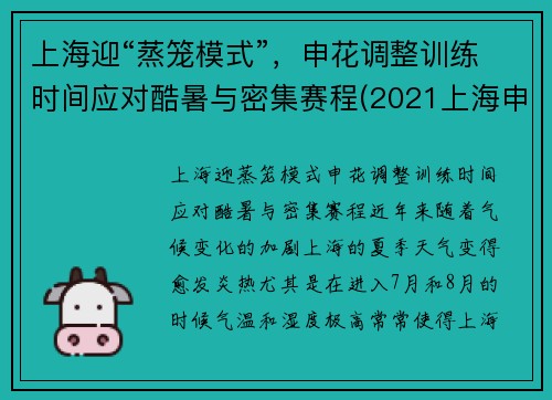 上海迎“蒸笼模式”，申花调整训练时间应对酷暑与密集赛程(2021上海申花)