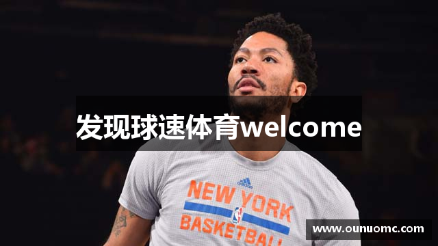 发现球速体育welcome